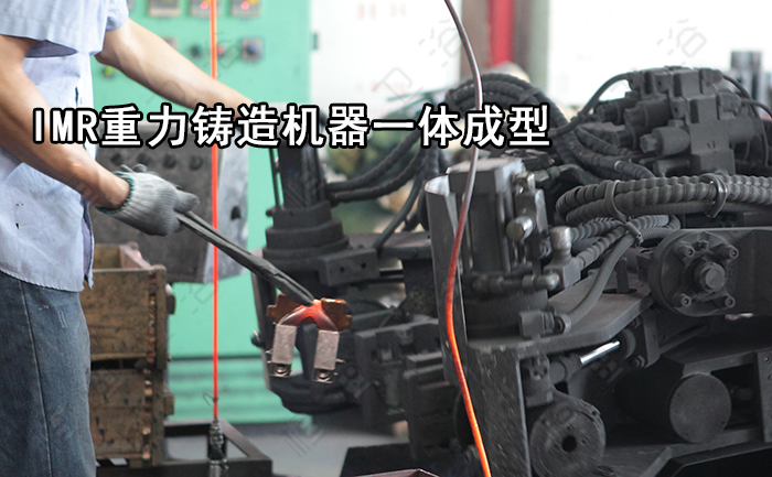 IMR重力鑄造技術