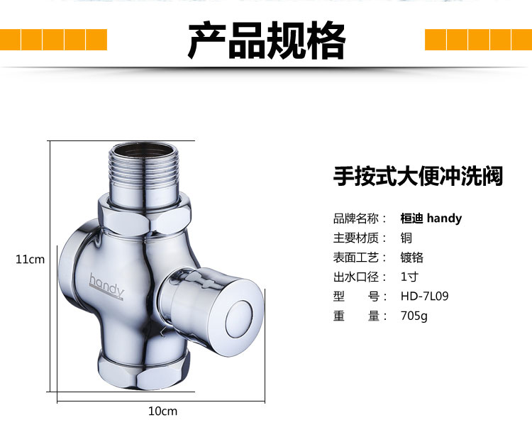 桓迪按把式大便沖洗閥 HD-7L09