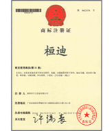桓迪商標注冊證書