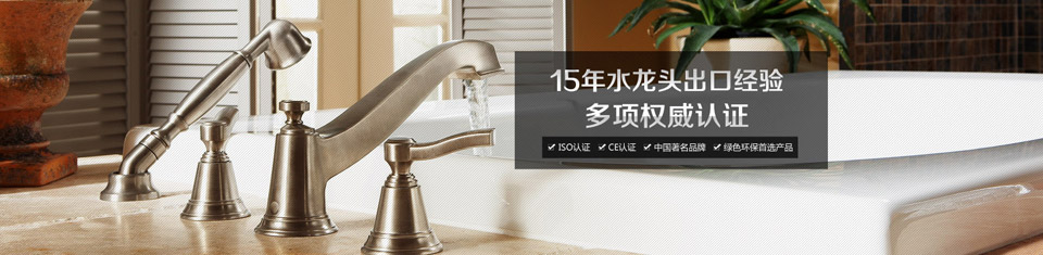 桓迪水龍頭15年水龍頭出口經(jīng)驗