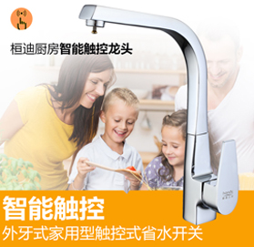 桓迪智能觸控省水廚房龍頭HD-4T02